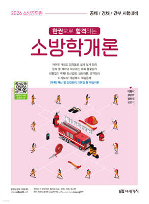 2026 소방공무원 한권으로 합격하는 소방학개론