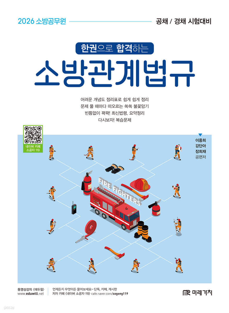 2026 소방공무원 한권으로 합격하는 소방관계법규