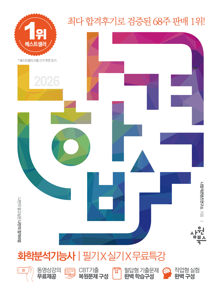 2026 나합격 화학분석기능사 필기+실기+무료특강