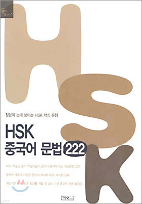 HSK 중국어 문법 222
