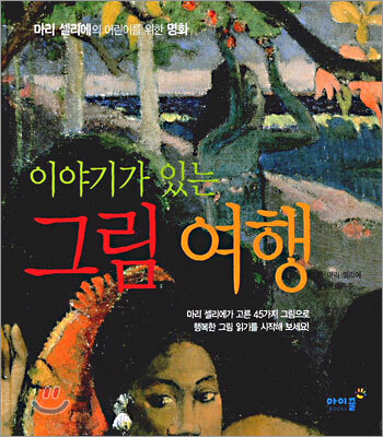 이야기가 있는 그림 여행