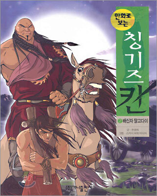 만화로 보는 칭기즈칸 2