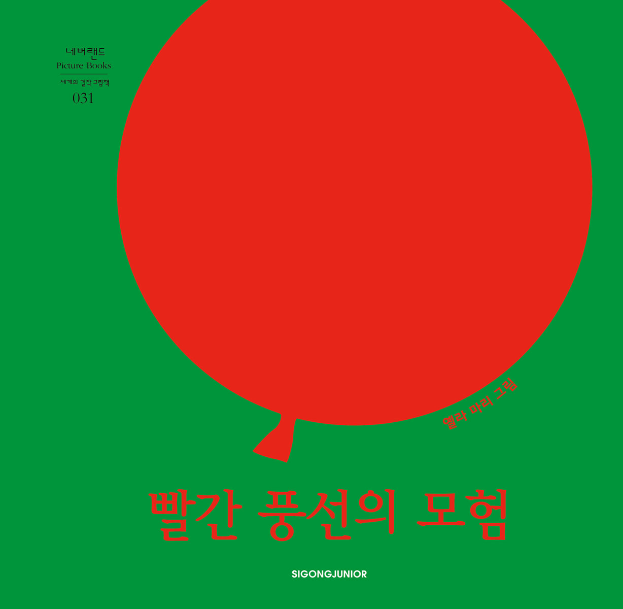 빨간 풍선의 모험