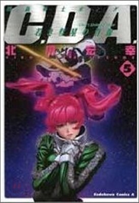 機動戰士ガンダムC.D.A.若き彗星の肖像 5