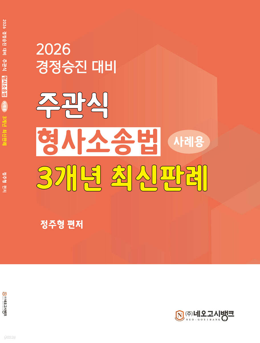 2026 주관식 형사소송법 사례용 3개년 최신판례