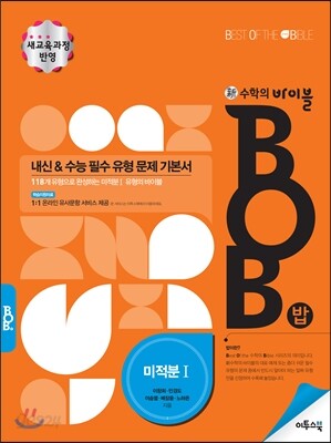 신 수학의 바이블 BOB 미적분 1 (2019년 고3용)