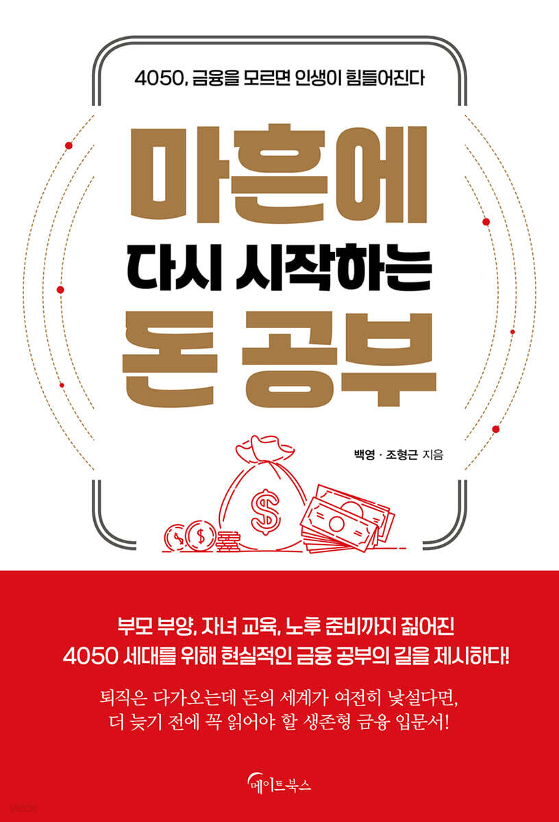 마흔에 다시 시작하는 돈 공부