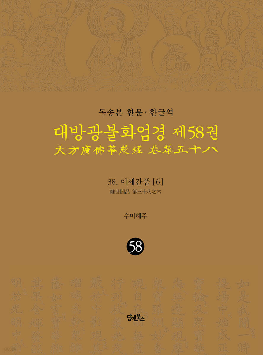 독송본 한문·한글역 대방광불화엄경 제58권