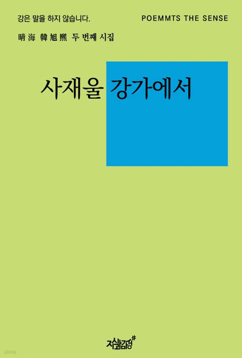 사재울 강가에서