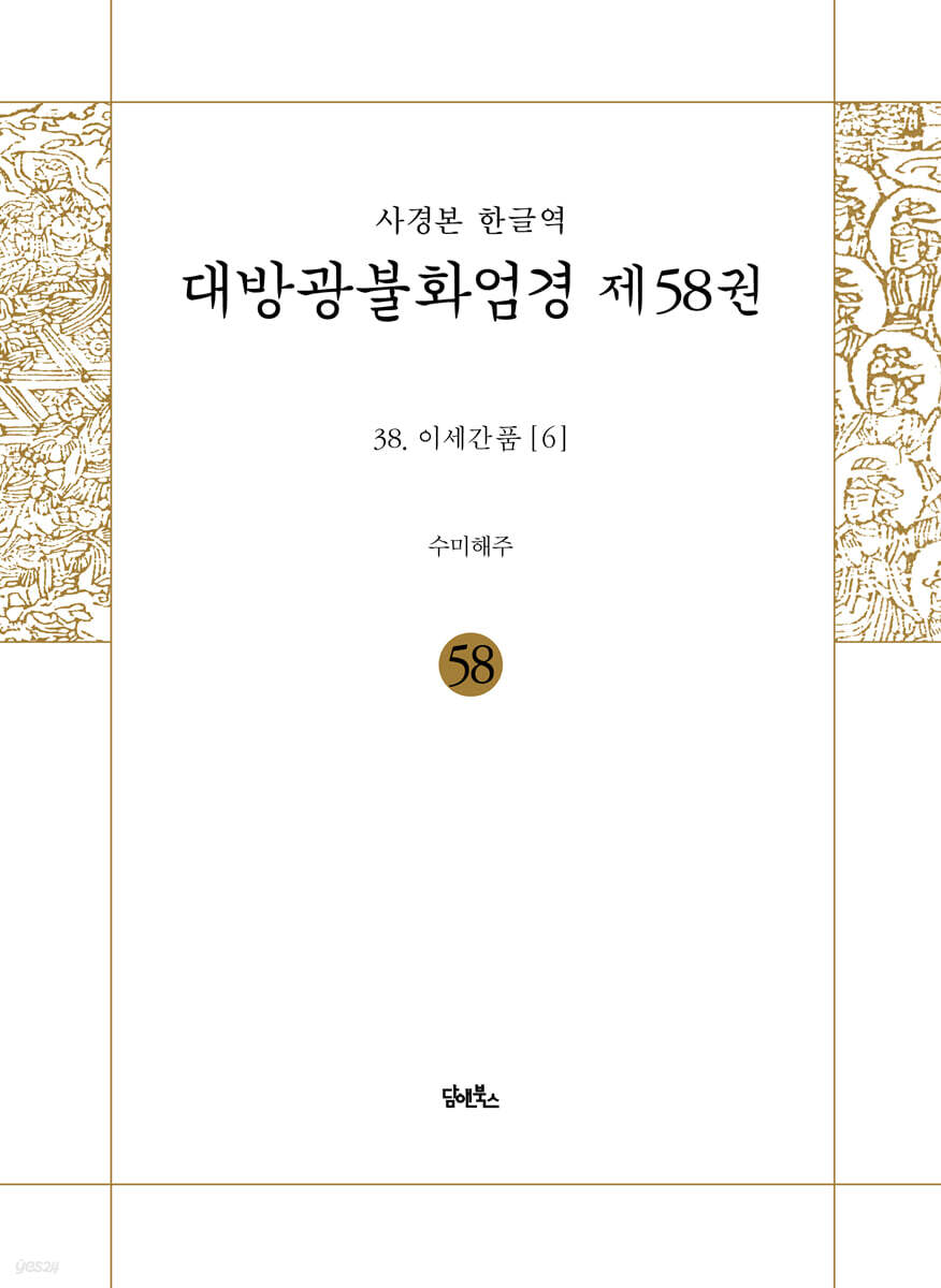 사경본 한글역 대방광불화엄경 제58권