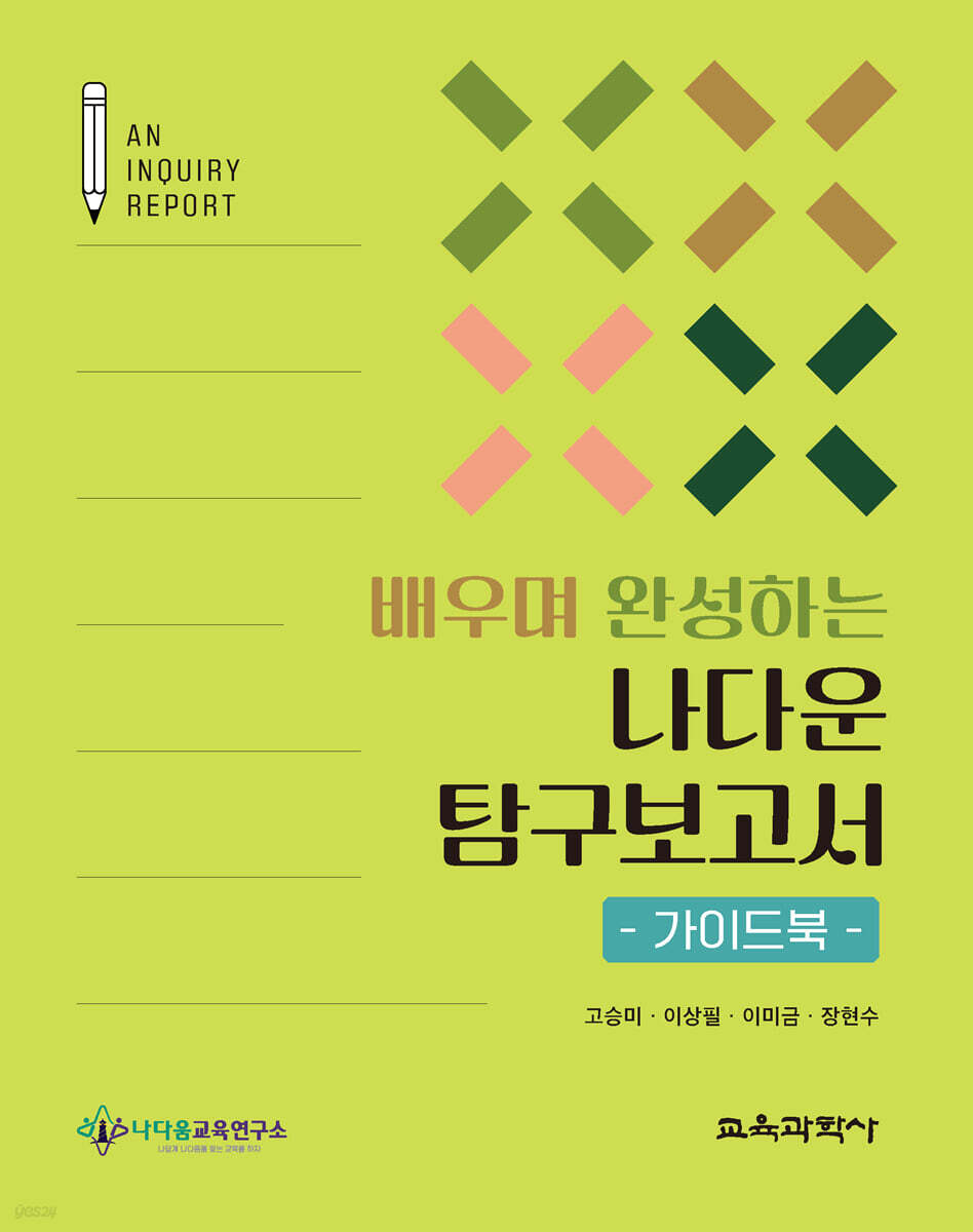 배우며 완성하는 나다운 탐구보고서