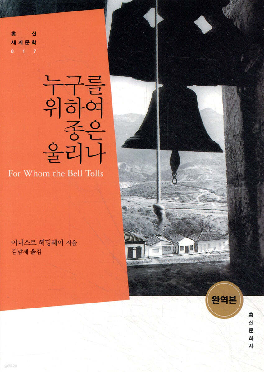 누구를 위하여 종은 울리나