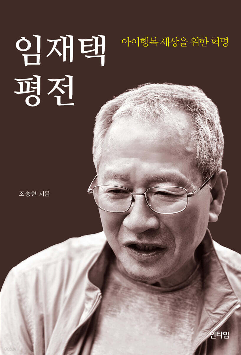 임재택 평전