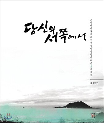 당신의 서쪽에서