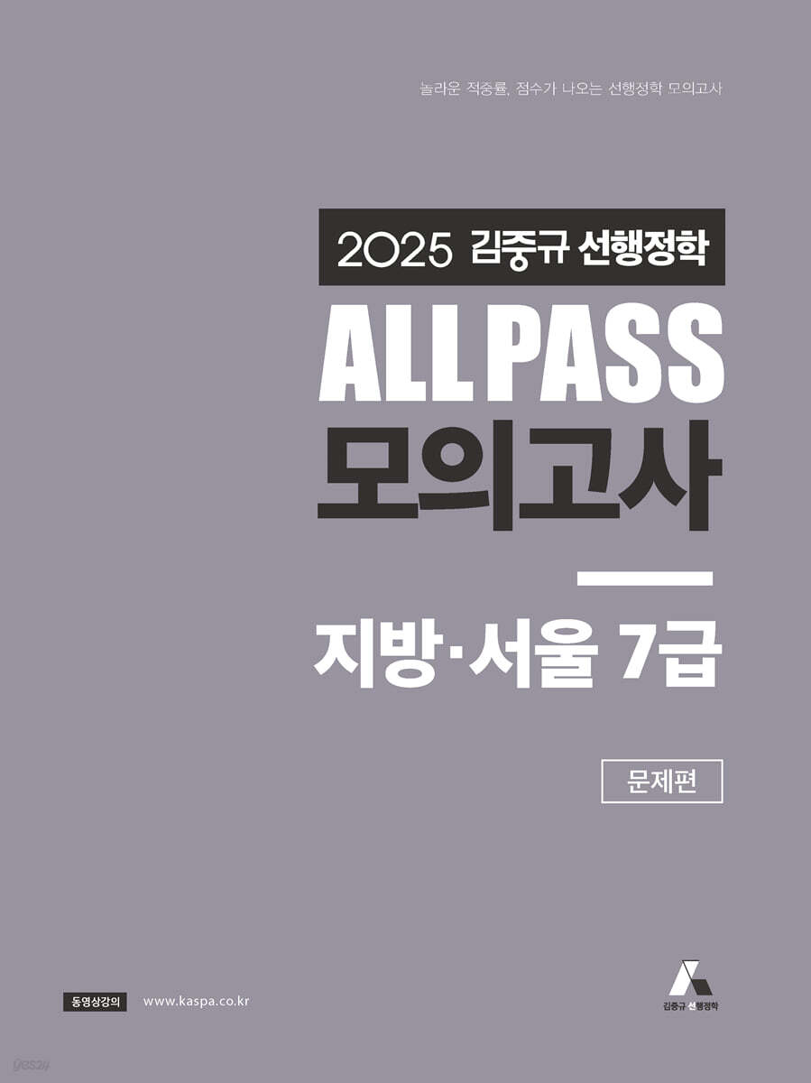 2025 김중규 ALL PASS 선행정학 모의고사 지방·서울7급