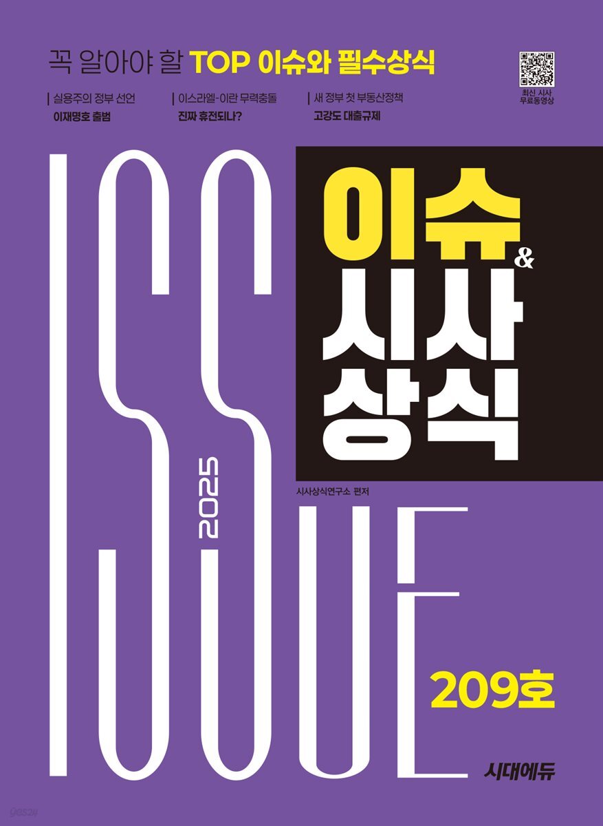 2025 시대에듀 이슈&시사상식 209호 + 무료동영상