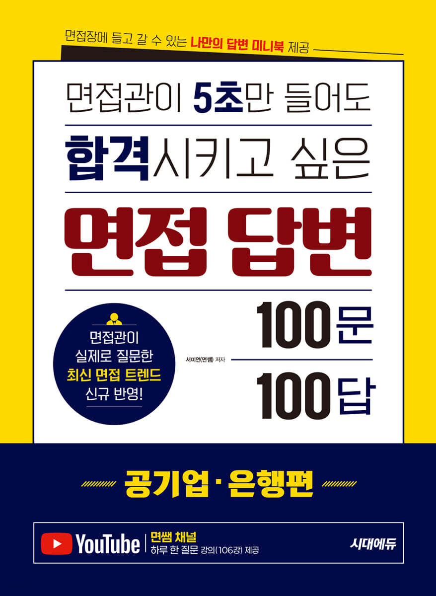 면접관이 5초만 들어도 합격시키고 싶은 면접 답변 100문 100답 [공기업·은행편]