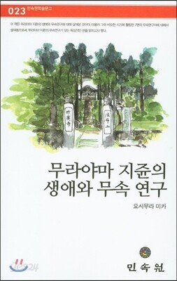 무라야마 지쥰의 생애와 무속 연구