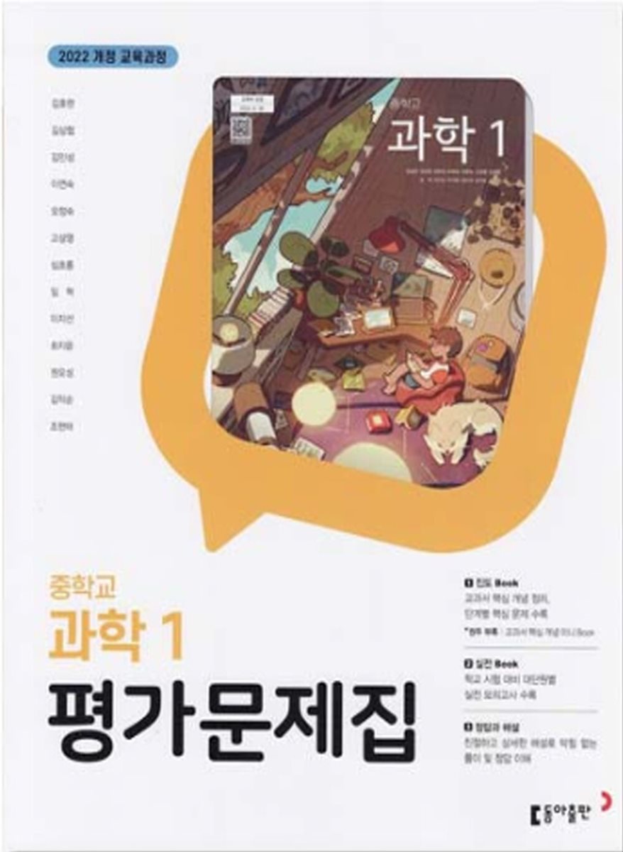 동아출판 중학교 과학1 평가문제집 중1 표지