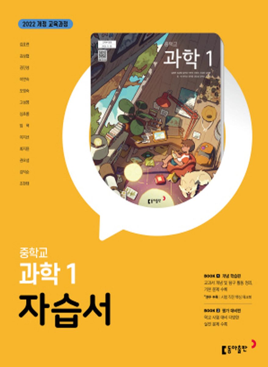 동아출판 중학교 과학1 자습서 중1 표지