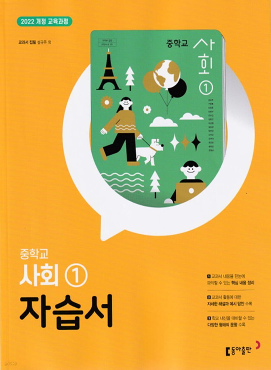 동아출판 중학교 사회1 자습서 표지