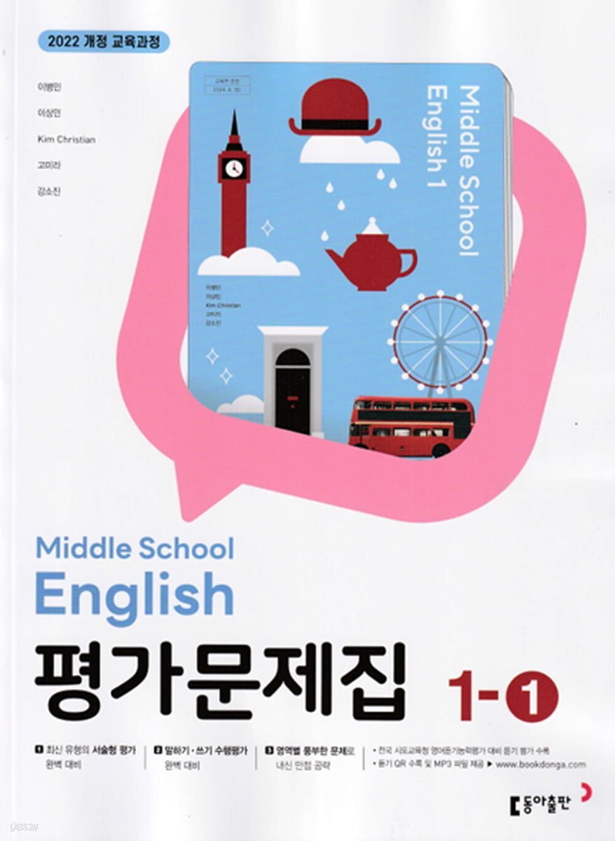 동아출판 중학교 영어 평가문제집 중1-1 이병민 표지