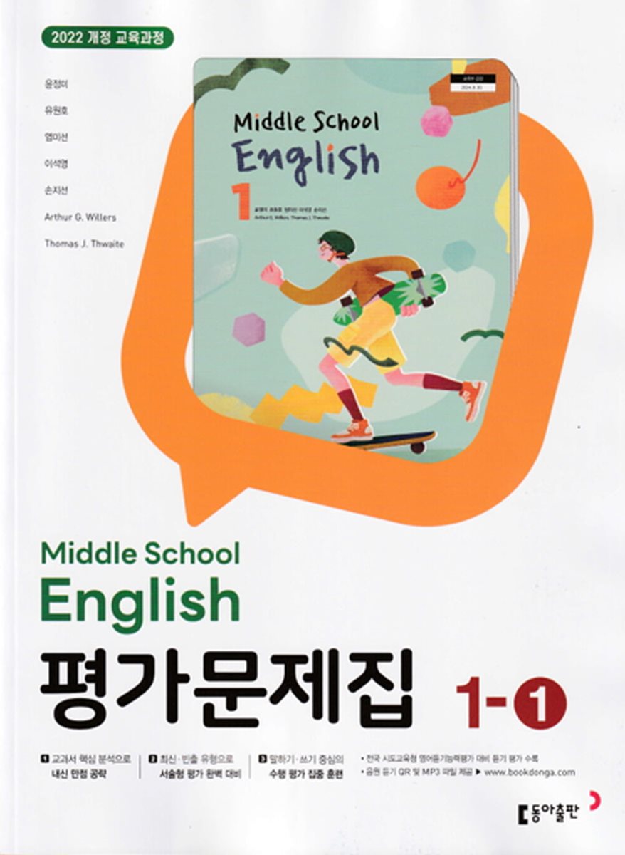 동아출판 중등 영어 1-1 평가문제집 윤정미 표지