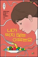 내가 먹지 않는 이유는요