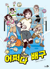 어쩌다 배구