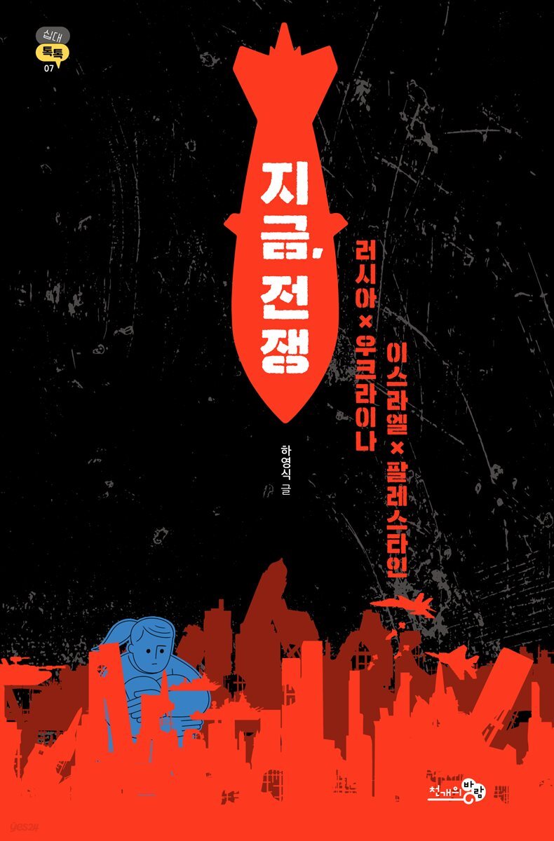 지금, 전쟁