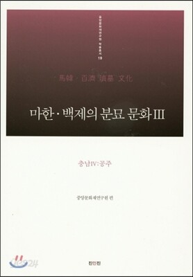 마한·백제의 분묘 문화 3 충남 4 공주편