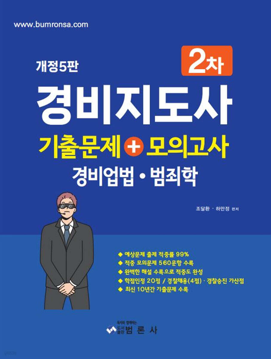 경비지도사 2차 기출문제+모의고사 (경비업법·범죄학)
