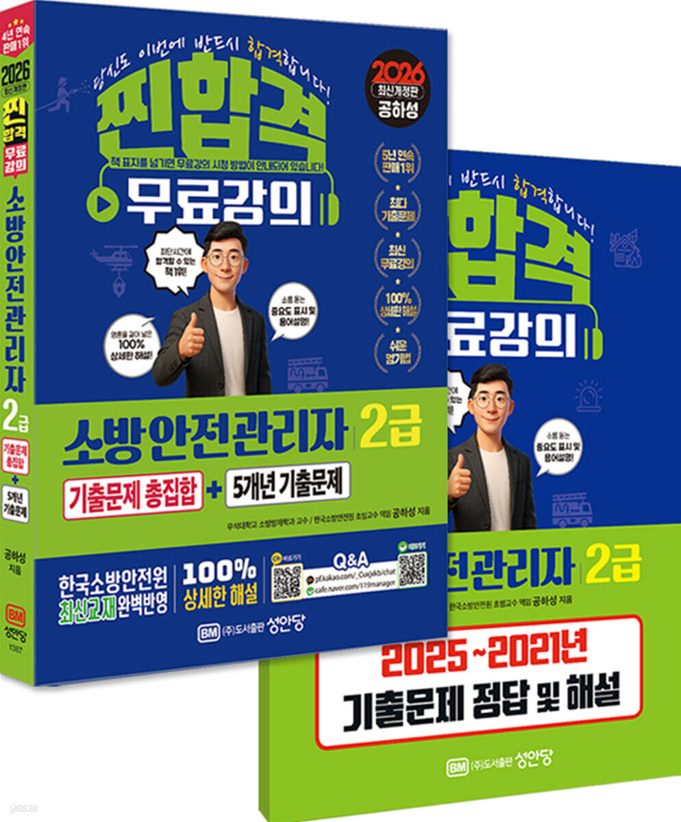 2026 찐!합격 소방안전관리자 2급 기출문제 총집합+5개년 기출문제