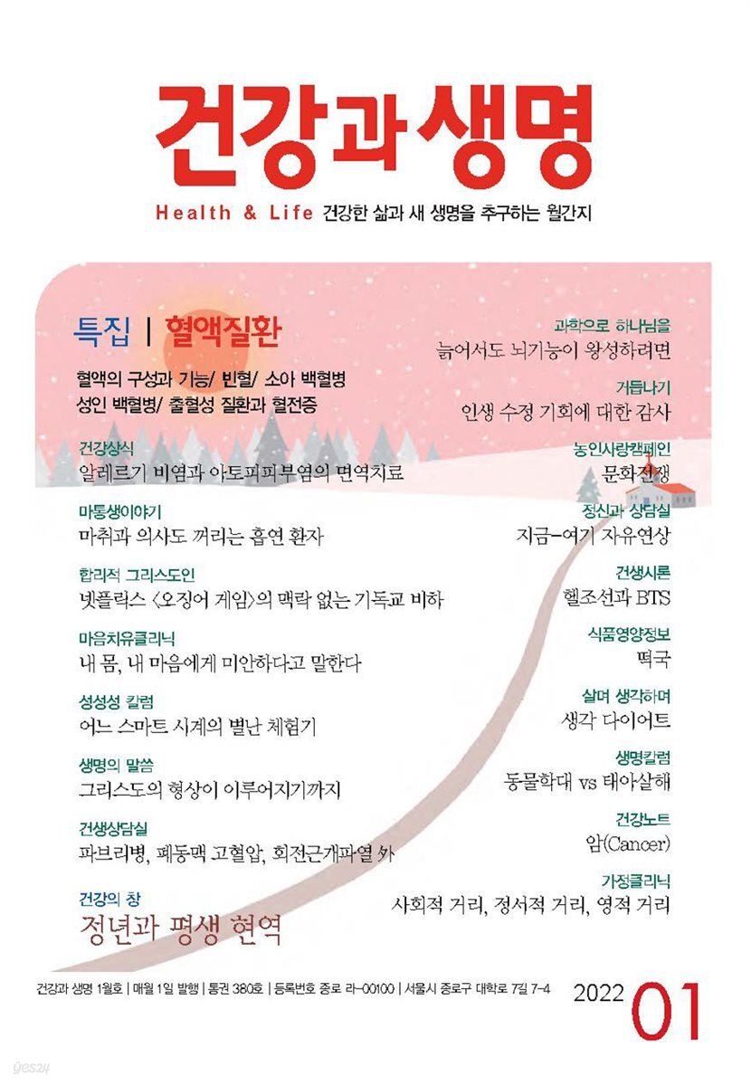 건강과 생명 2022년 01월