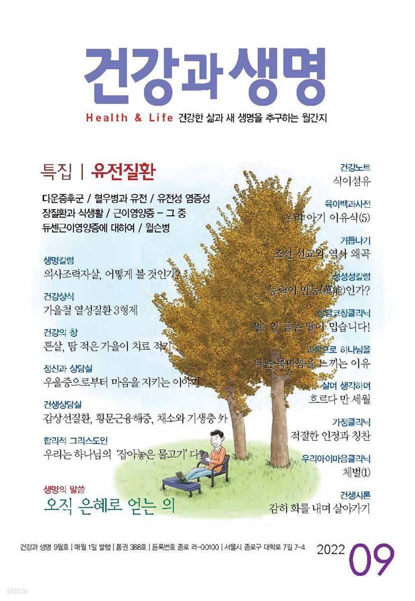 건강과 생명 2022년 09월
