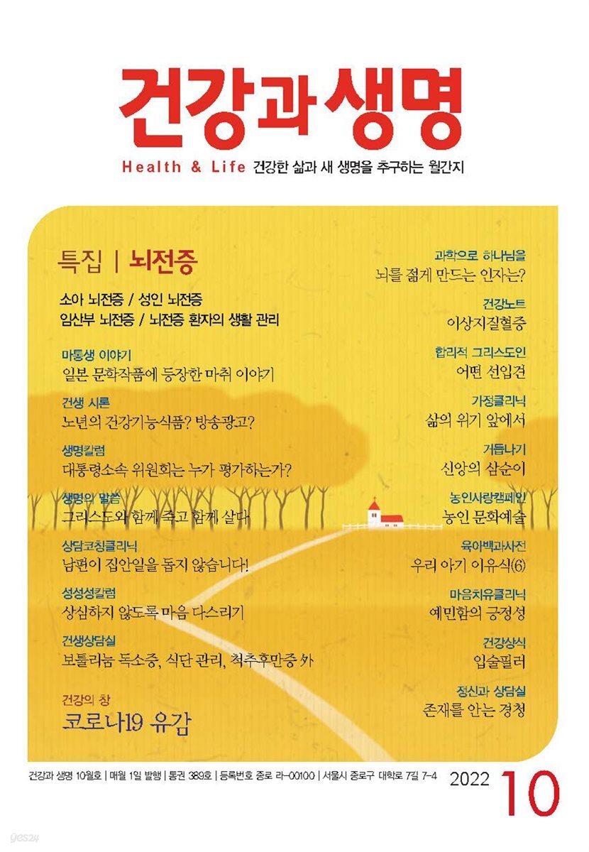 건강과 생명 2022년 10월