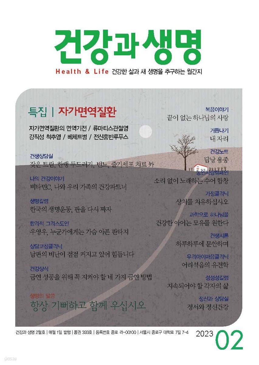 건강과 생명 2023년 02월