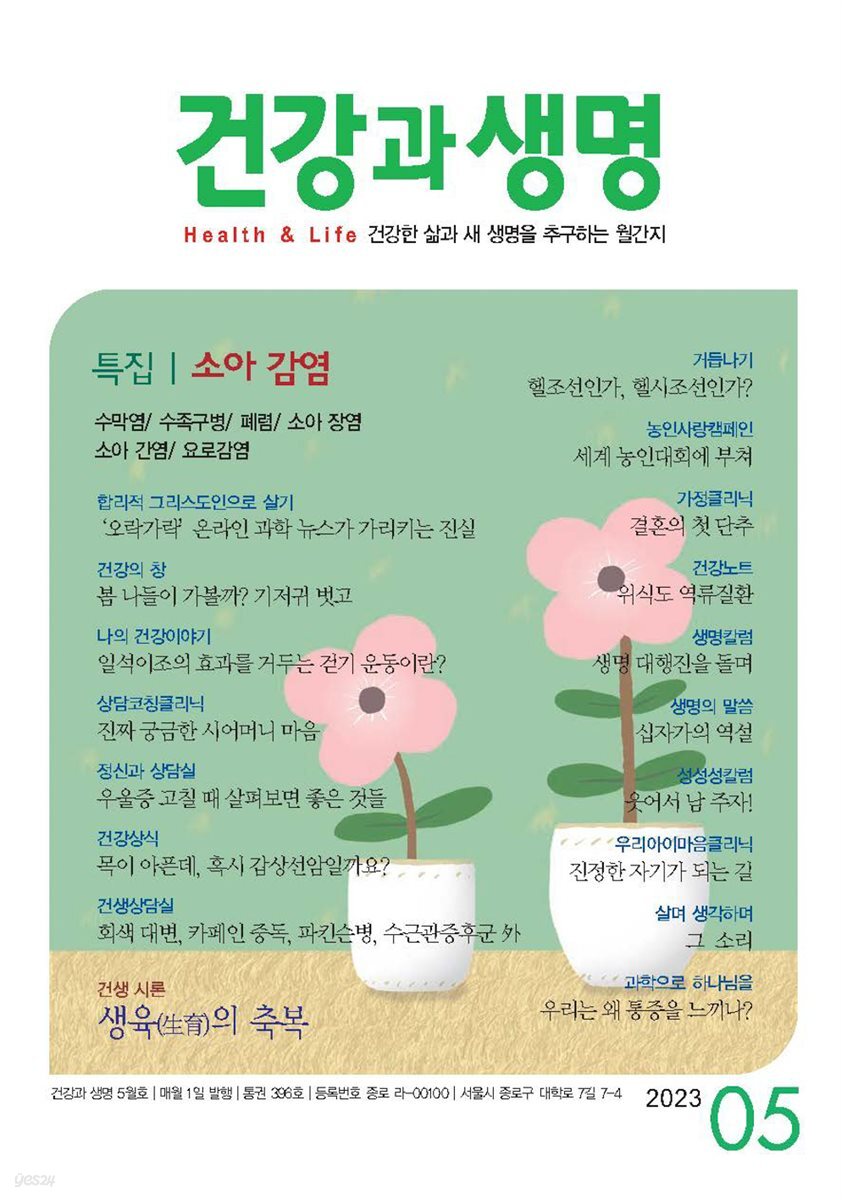 건강과 생명 2023년 05월
