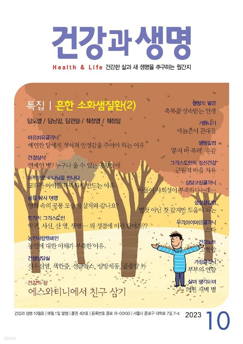 건강과 생명 2023년 10월