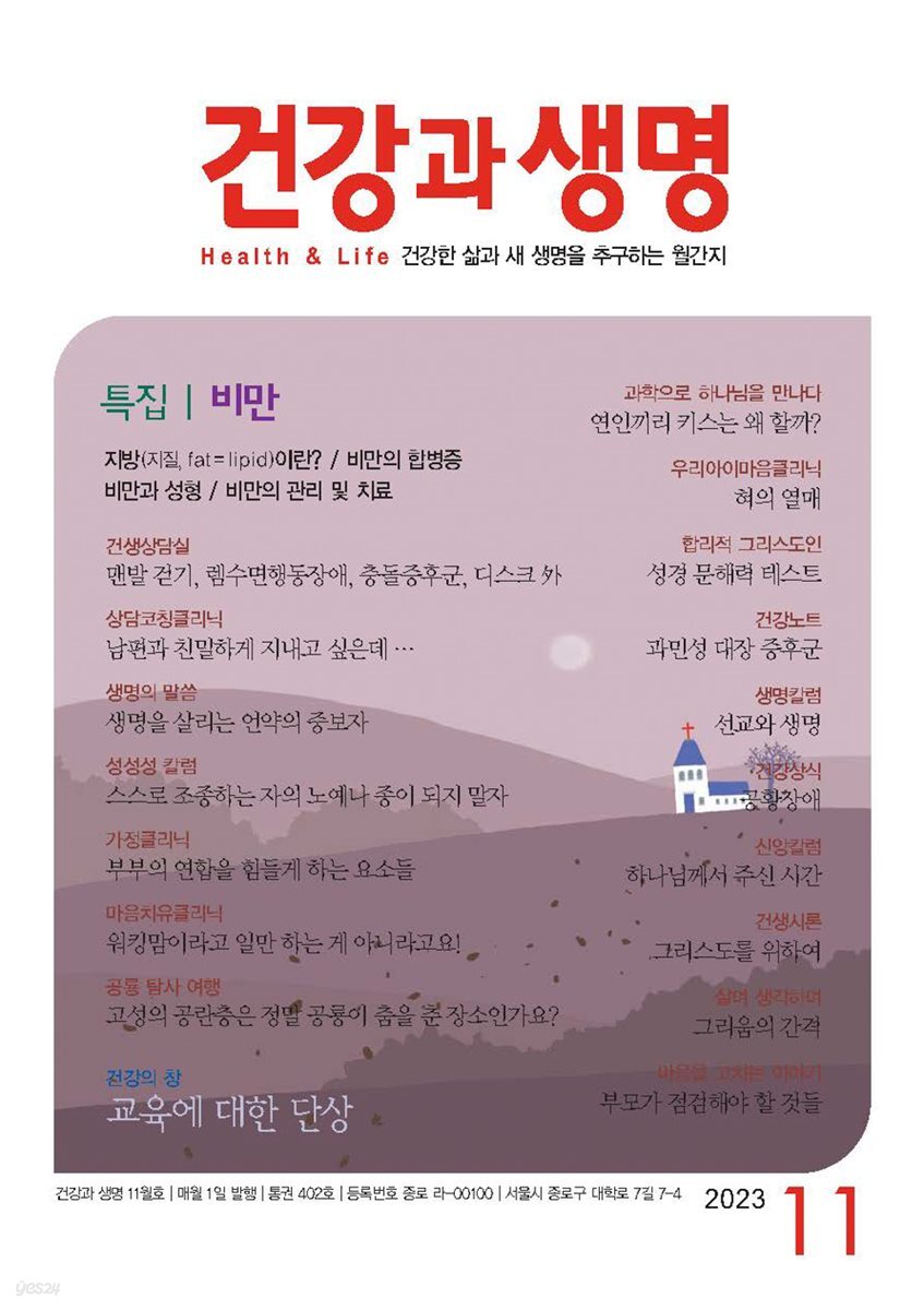 건강과 생명 2023년 11월