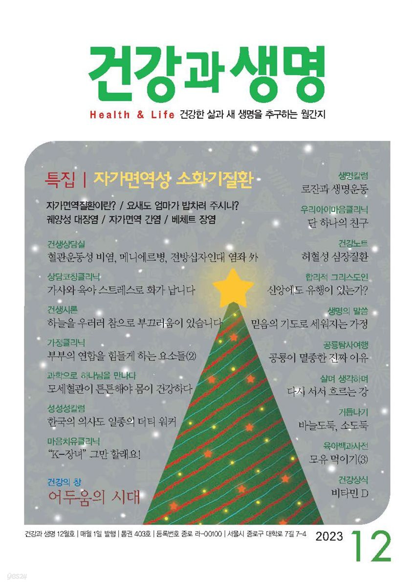 건강과 생명 2023년 12월