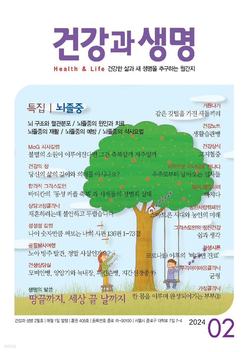 건강과 생명 2024년 02월
