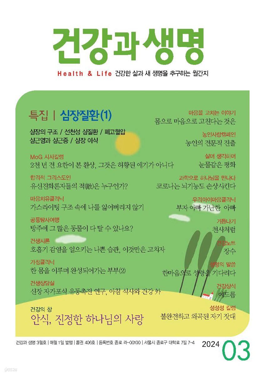 건강과 생명 2024년 03월
