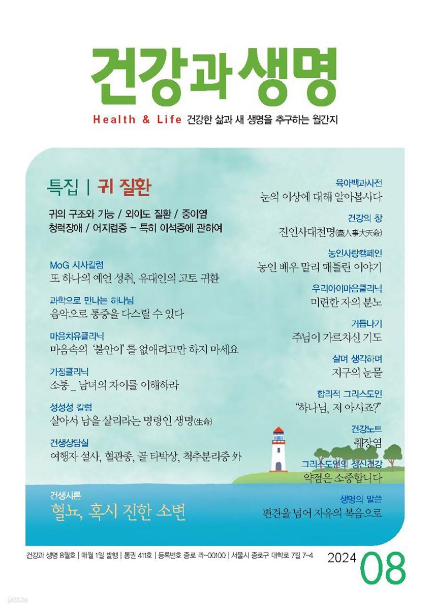 건강과 생명 2024년 08월