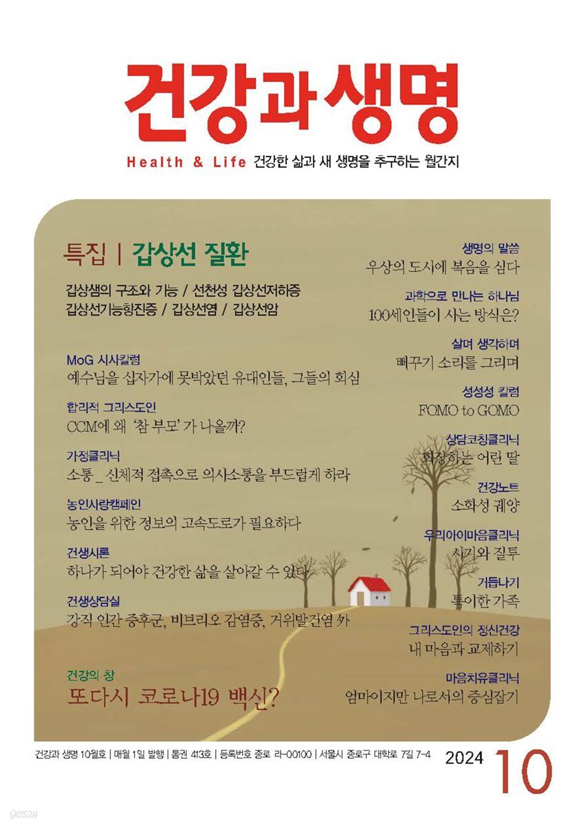 건강과 생명 2024년 10월