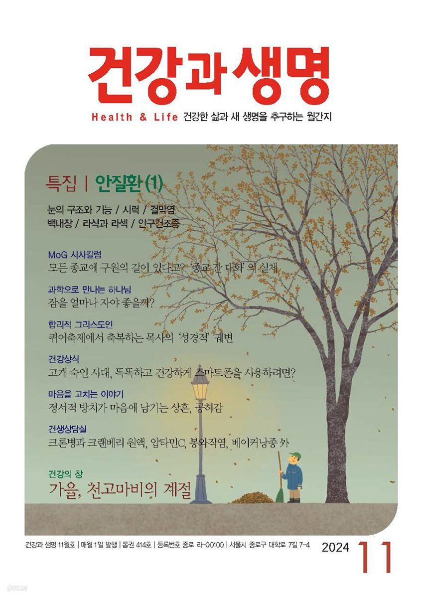 건강과 생명 2024년 11월