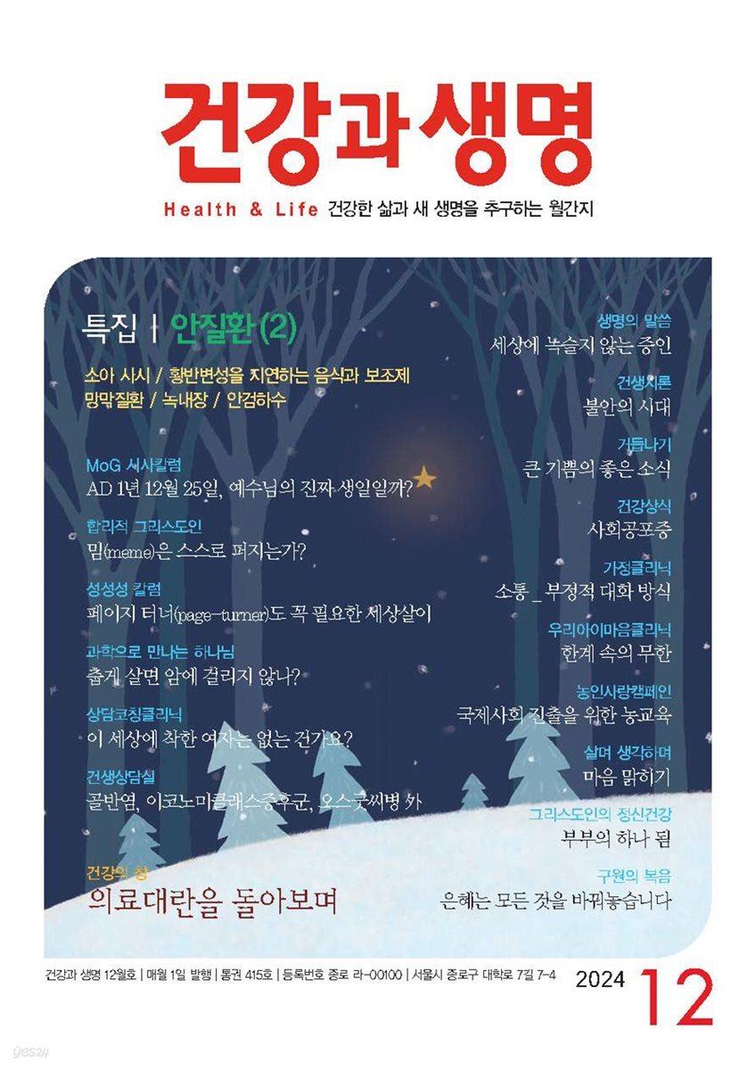 건강과 생명 2024년 12월
