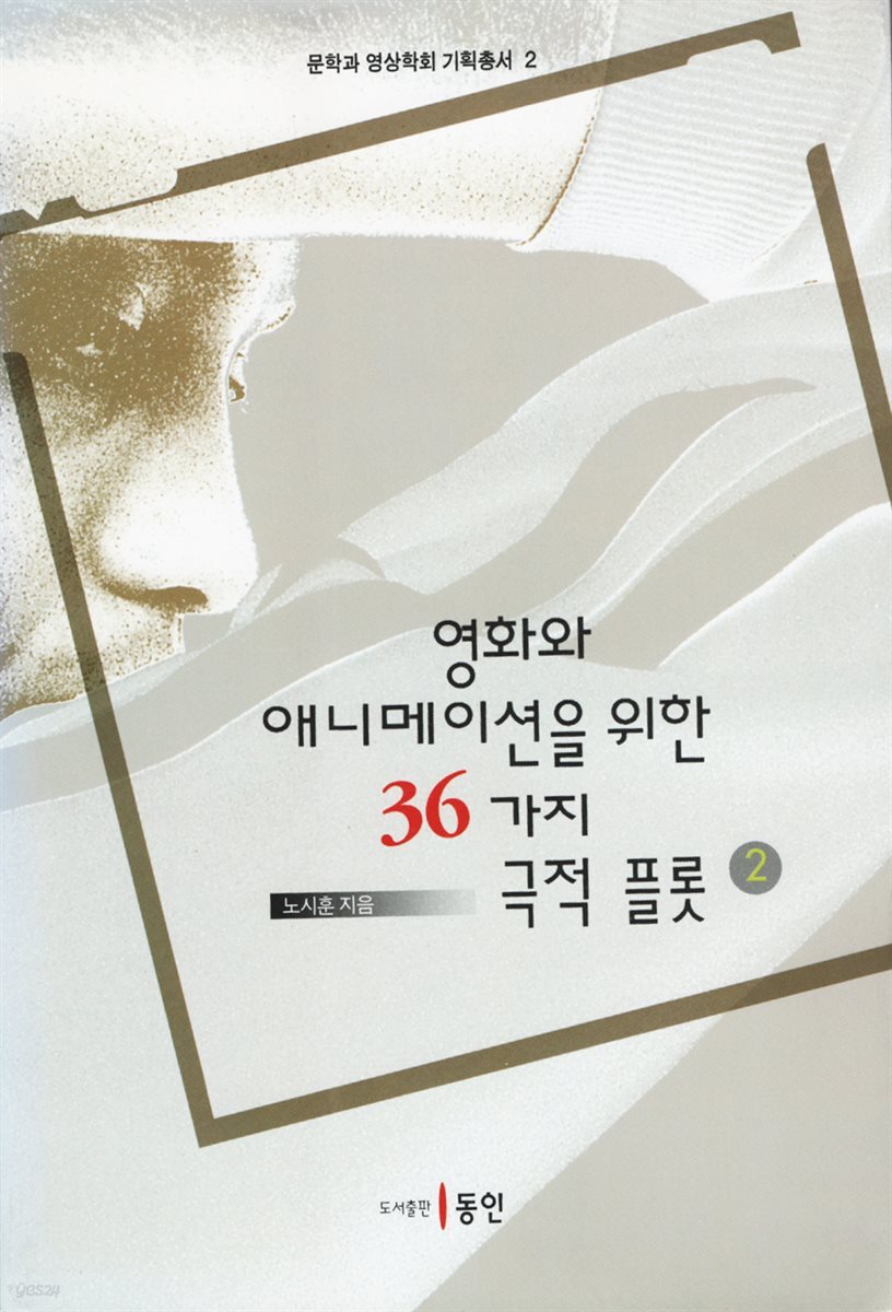 영화와 애니메이션을 위한 36가지 극적 플롯 2