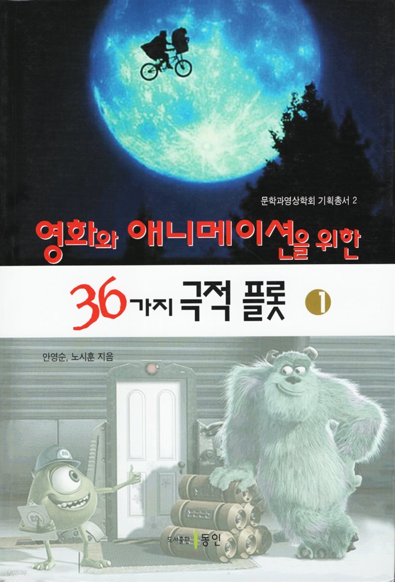 영화와 애니메이션을 위한 36가지 극적 플롯 1