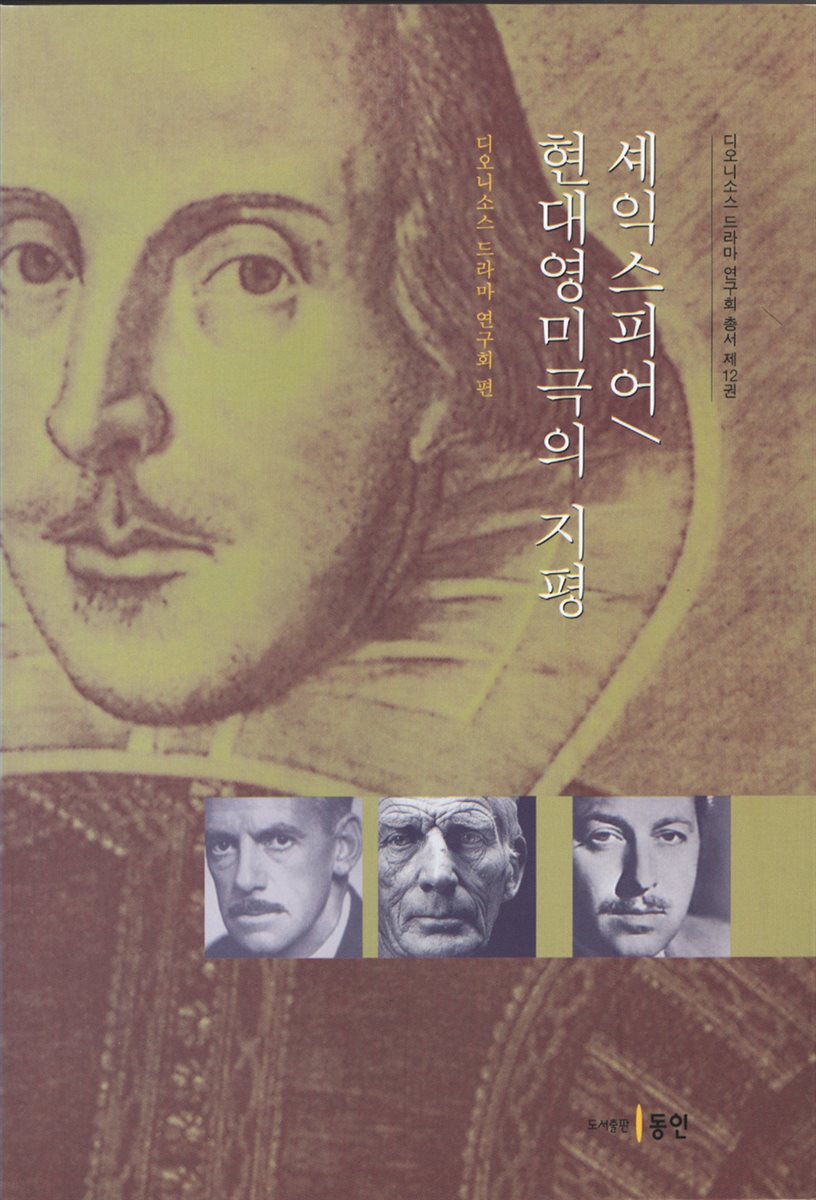 셰익스피어/현대영미극의 지평